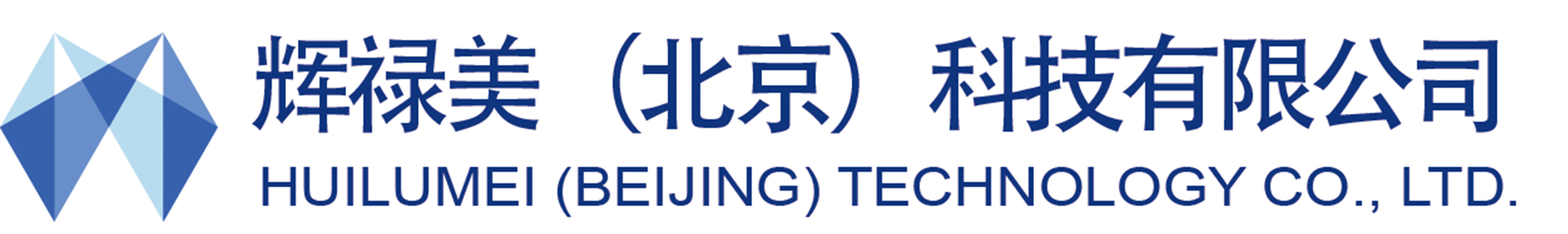 辉禄美（北京）科技有限公司